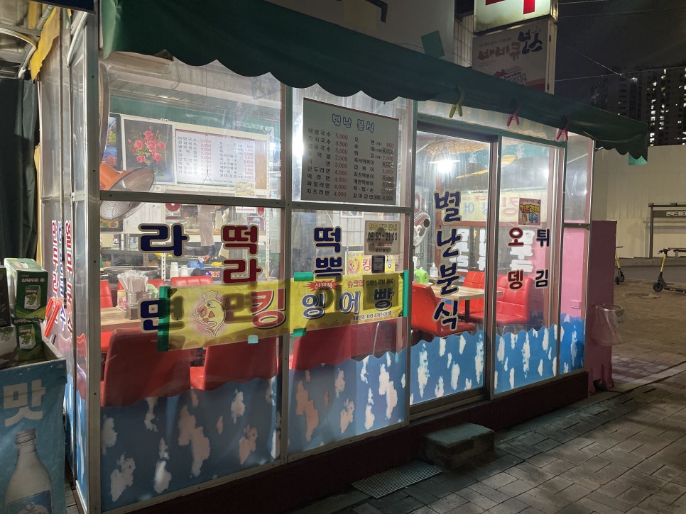 별난분식 이미지