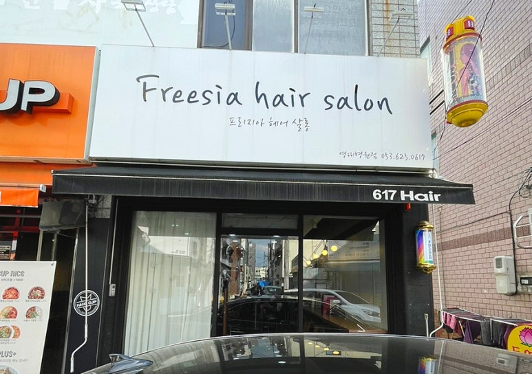 영남미용실 이미지