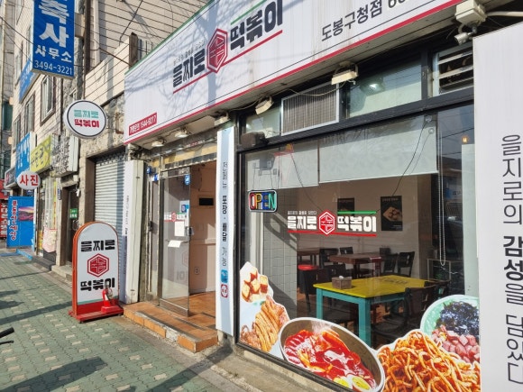 을찌로국물떡볶이(도봉구청점) 이미지