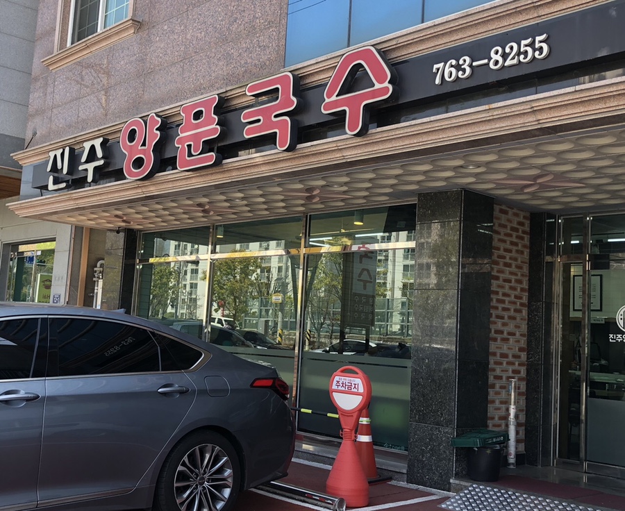 진주양푼국수 이미지