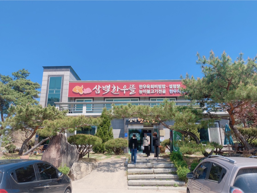 삼백한우뜰 이미지