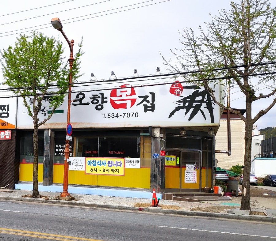 오향복집 이미지