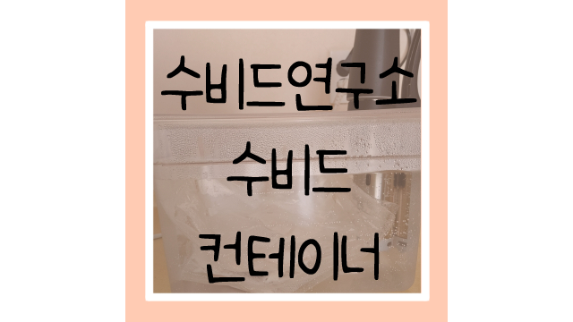 수비드연구소 이미지