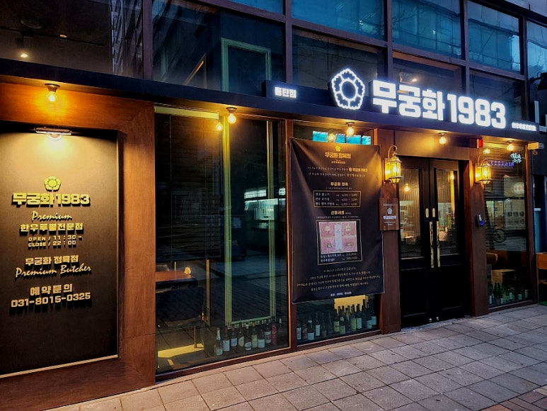 무궁화정육점 이미지