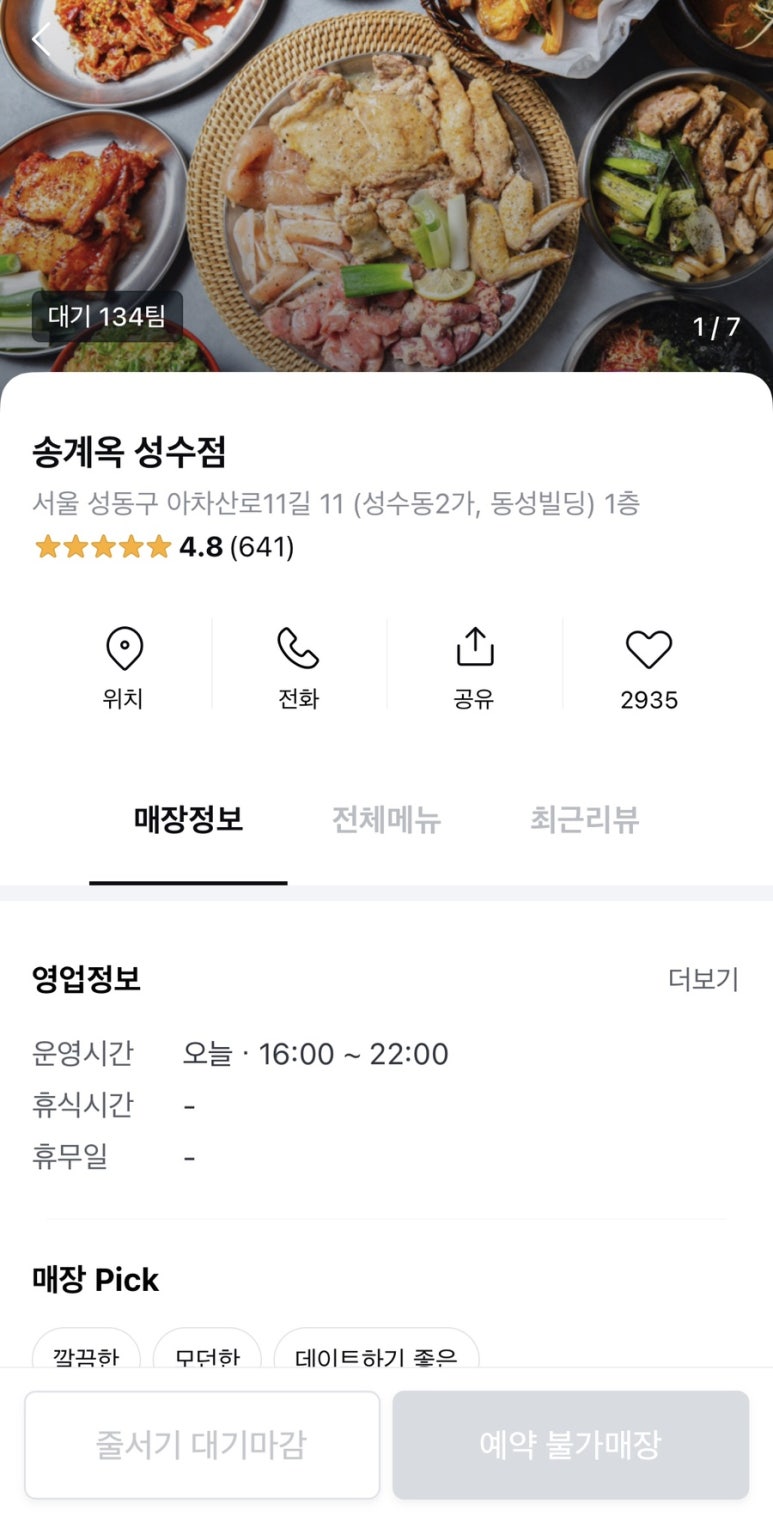 송계옥 성수점 이미지