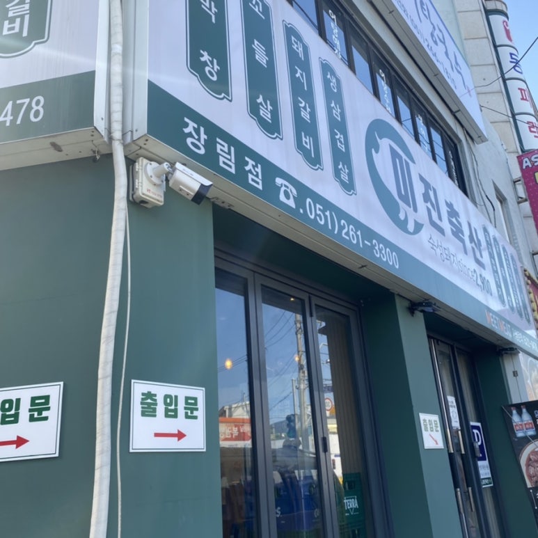 미진축산장림점 이미지