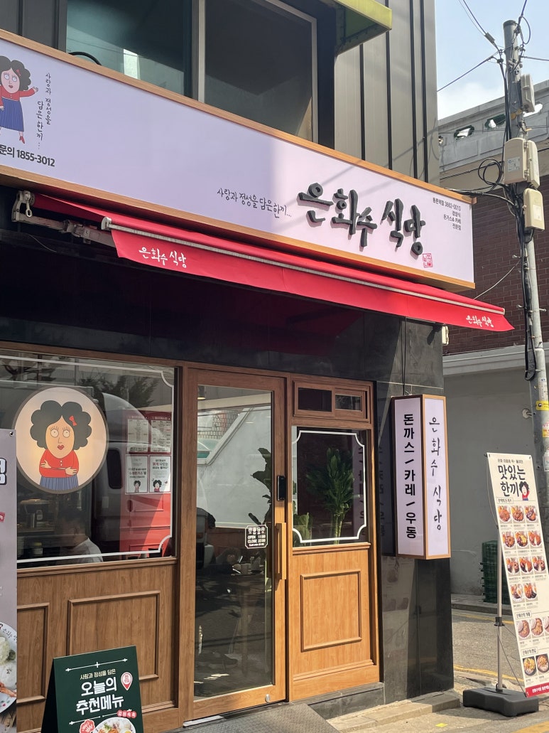 은화수식당(등촌역점) 이미지