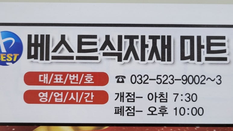 베스트식자재마트 이미지