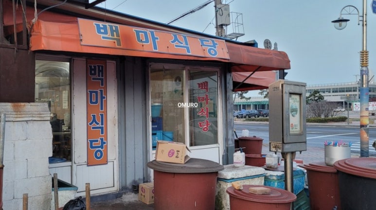 백마식당 이미지