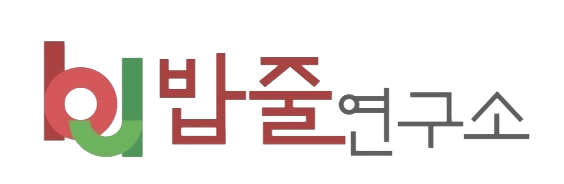 밥줄연구소 이미지