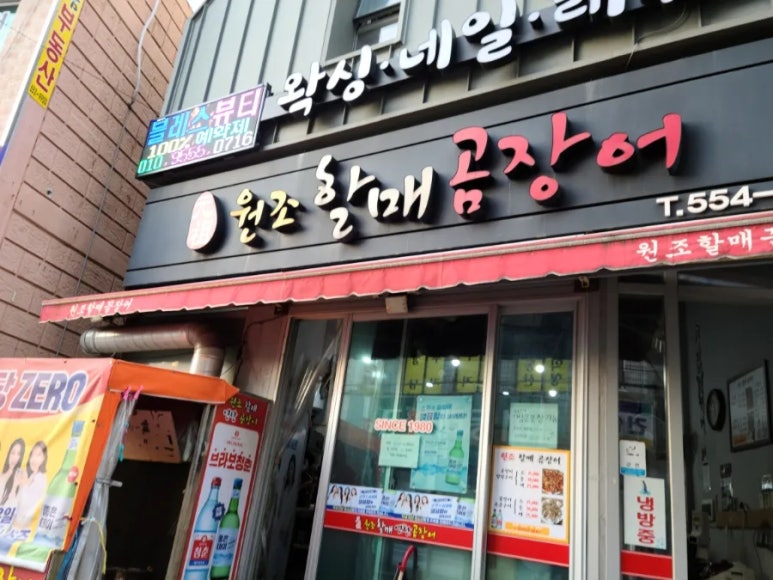 원조할매곰장어 이미지