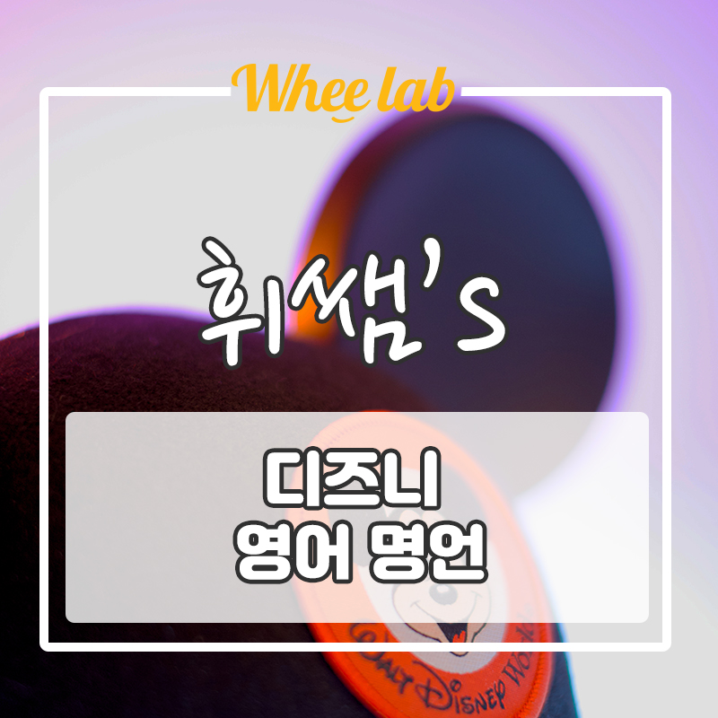 [인생에 쉼표를★, 영어 명언]수험생에게 힘이 되는 애니메이션 디즈니 회화 표현