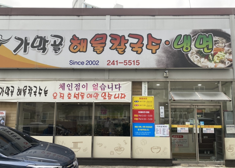가막골해물칼국수 이미지
