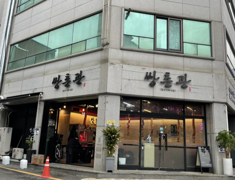 쌍촌관 이미지