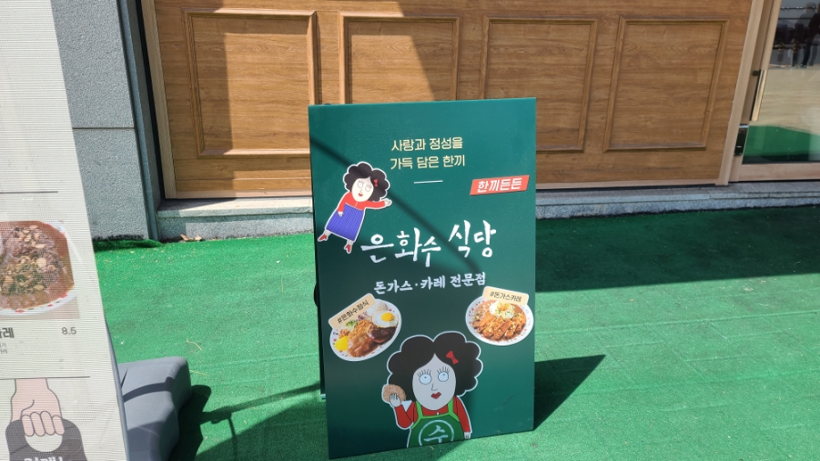 은화수식당 충남대점 이미지