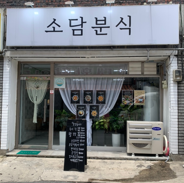 소담분식 이미지
