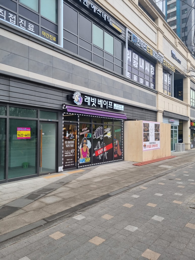 래빗베이프일산 이미지
