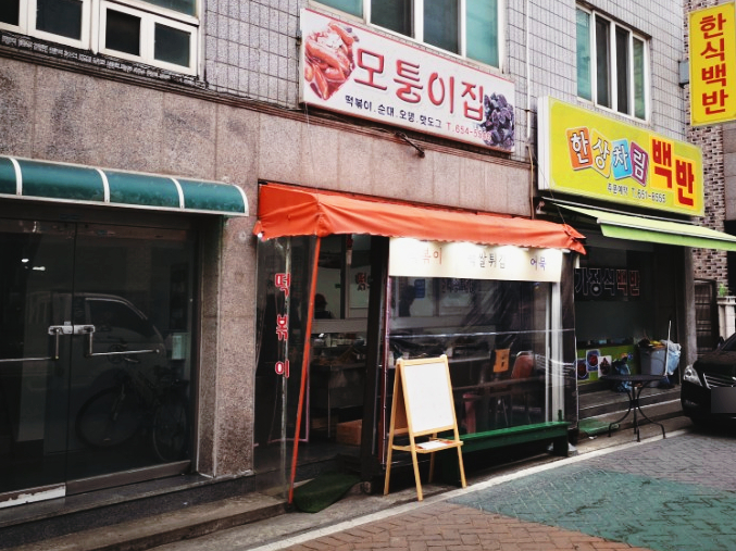 모퉁이분식식당 이미지