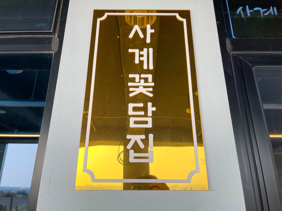 사계꽃담집 이미지