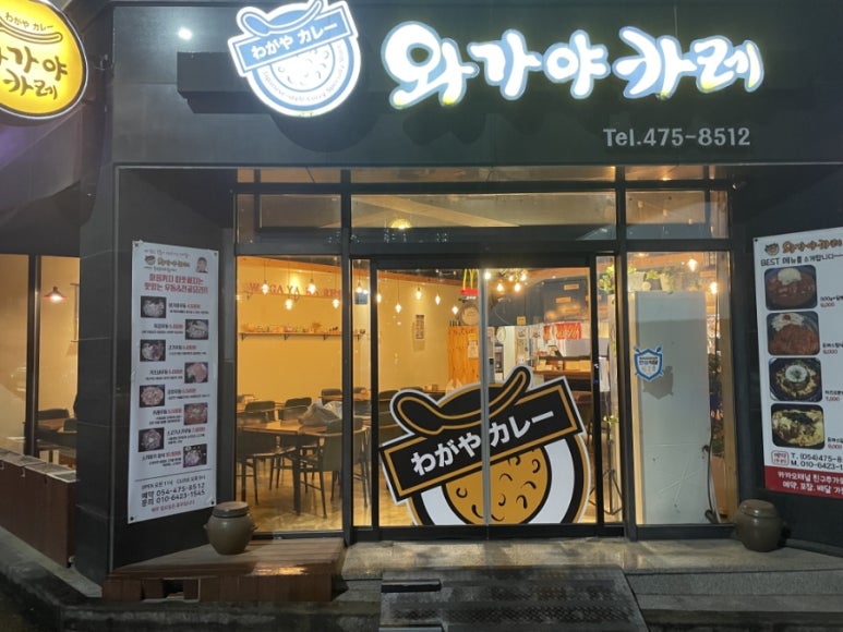 와가야카레 이미지