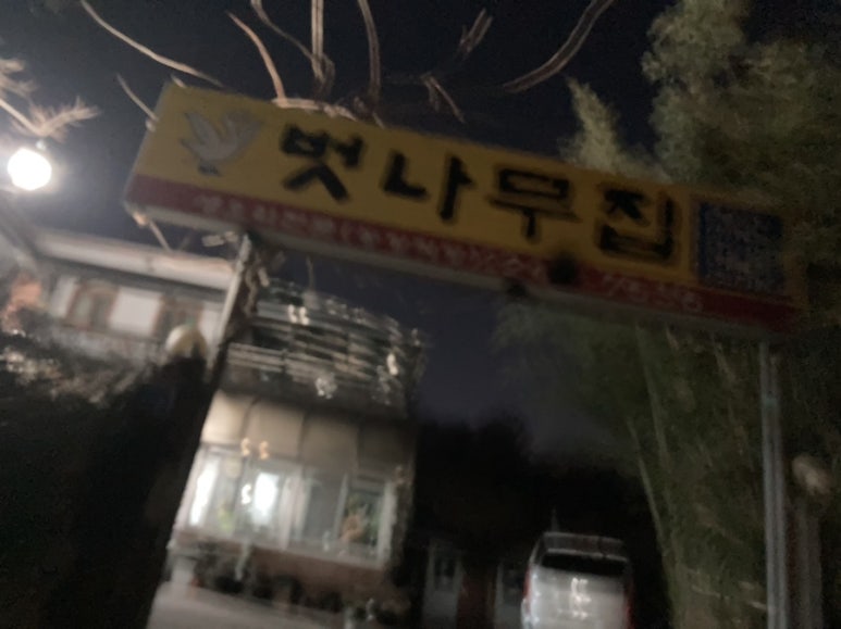 벗나무집 이미지