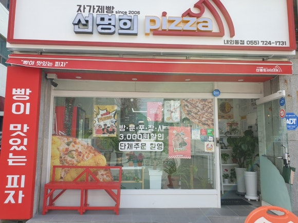 자가제빵 선명희피자 김해내외점 이미지