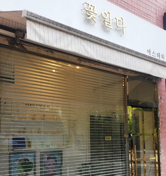 에스테틱꽃일다 이미지
