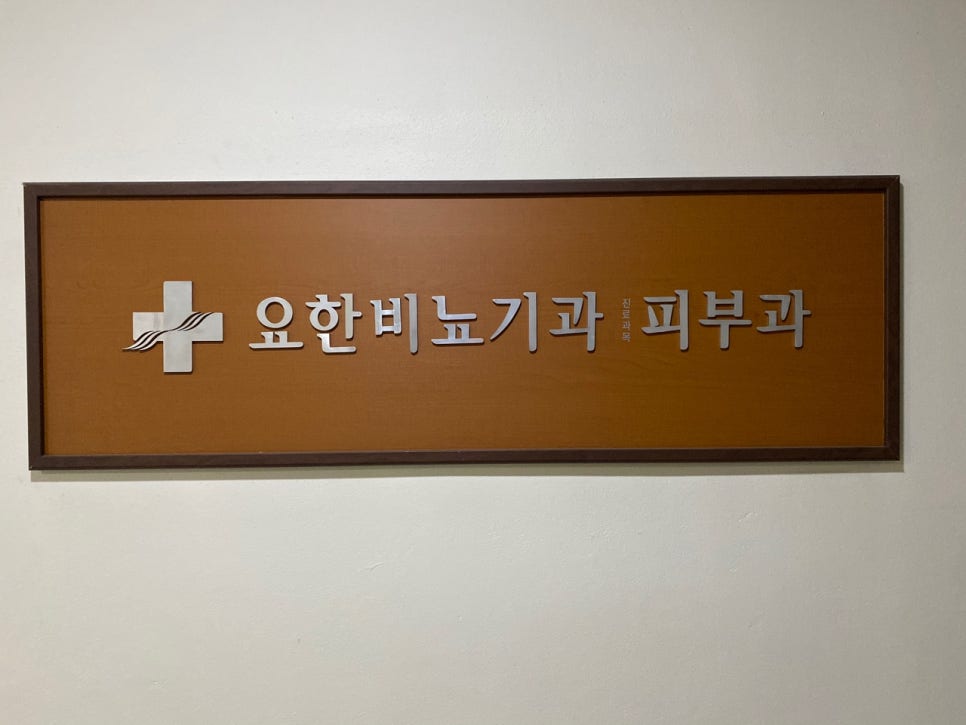 요한비뇨기과 이미지