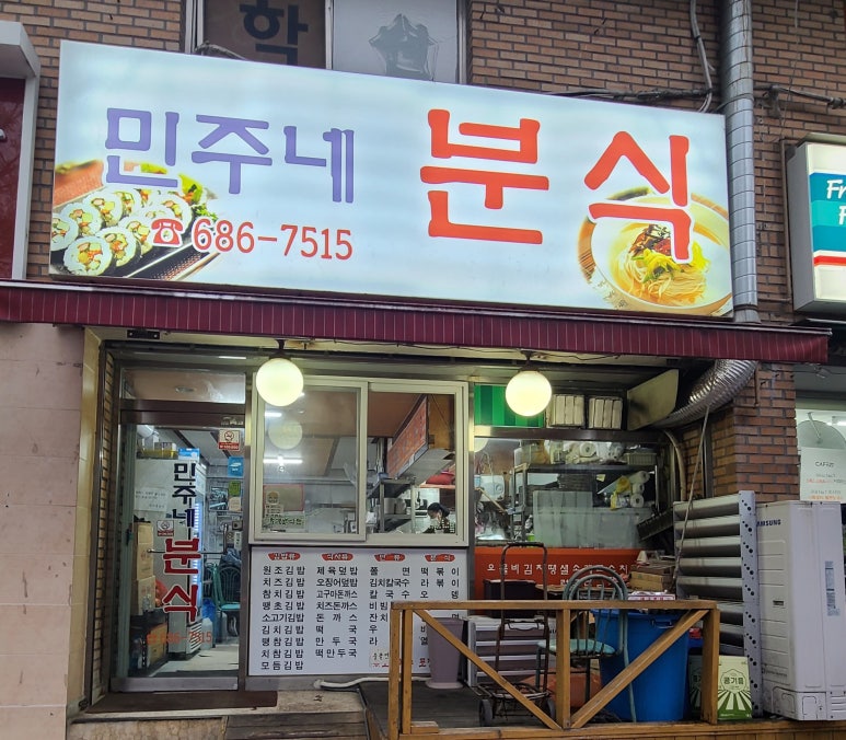 민주네분식 이미지