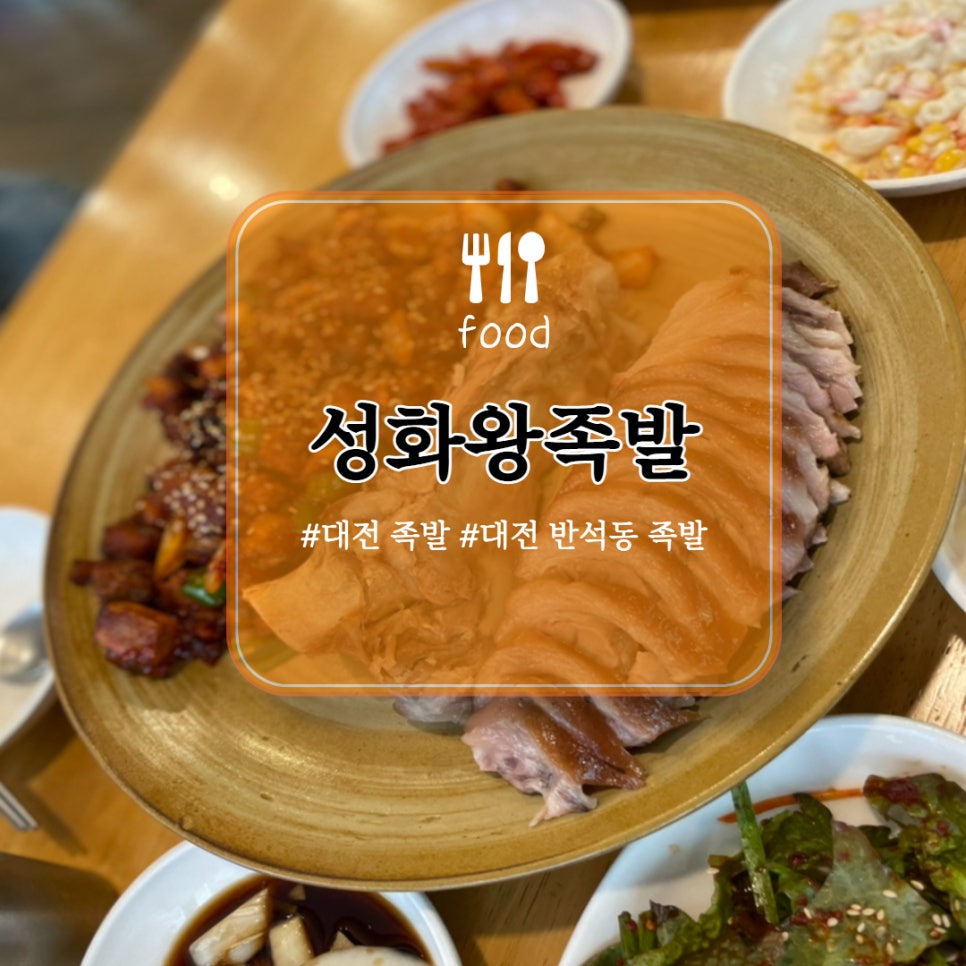 성화왕족발 이미지