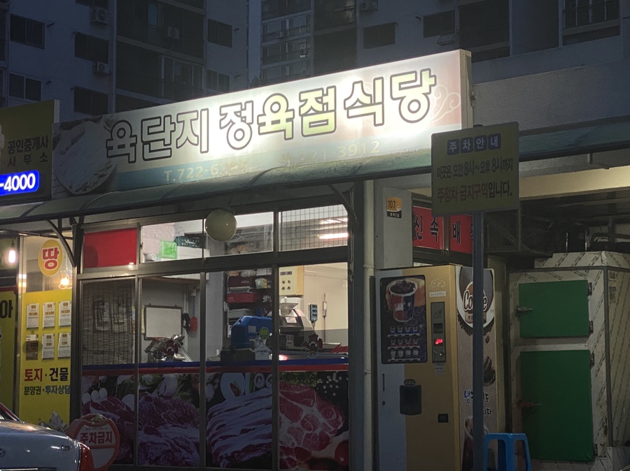 일단지정육점 이미지