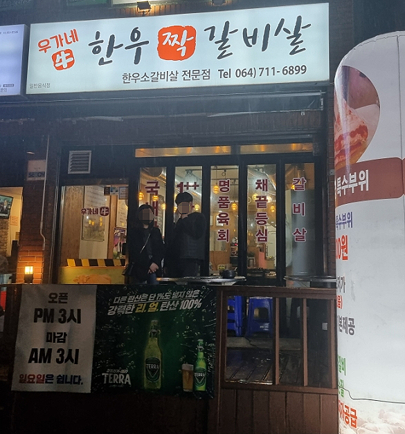우가네한우짝갈비살 이미지