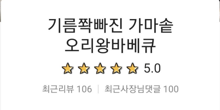 가마솥오리바베큐 이미지