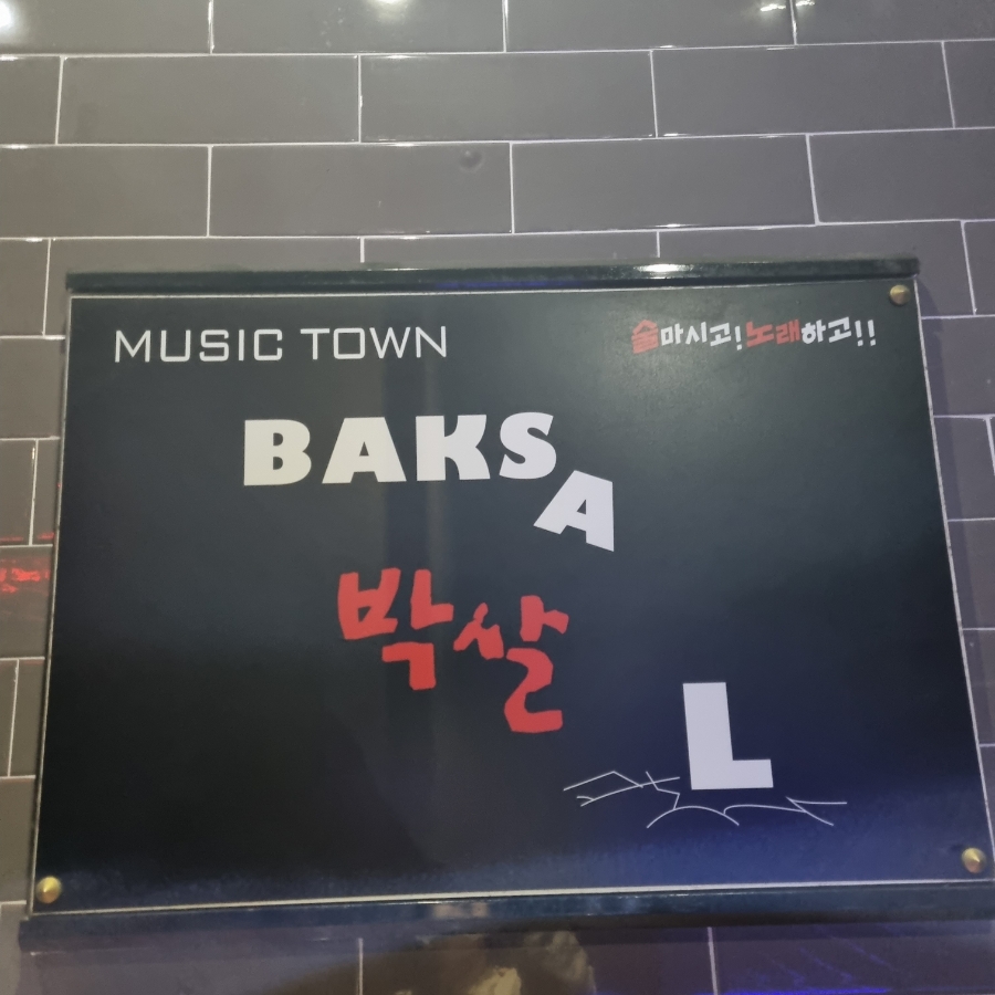 박살뮤직타운 이미지