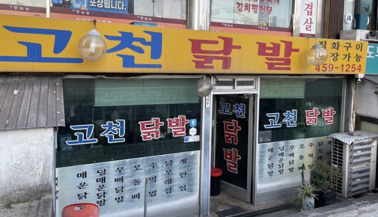 고천닭발 이미지