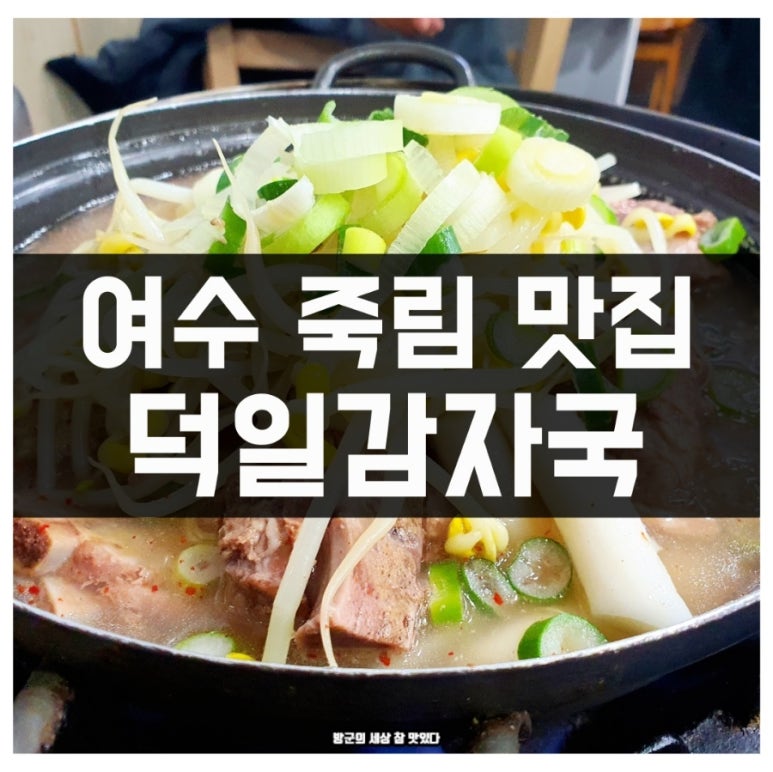 덕일감자국 이미지