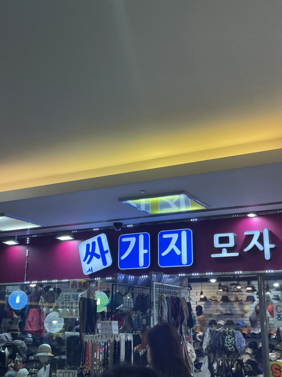 싸가지모자 이미지