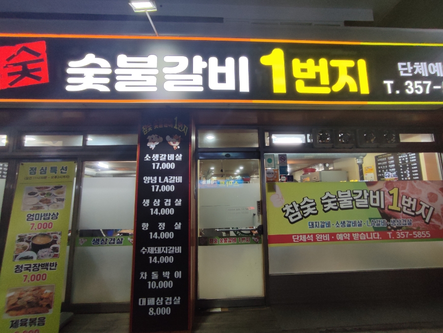 숯불갈비1번지 이미지