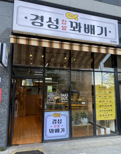 경성꽈배기도화점 이미지