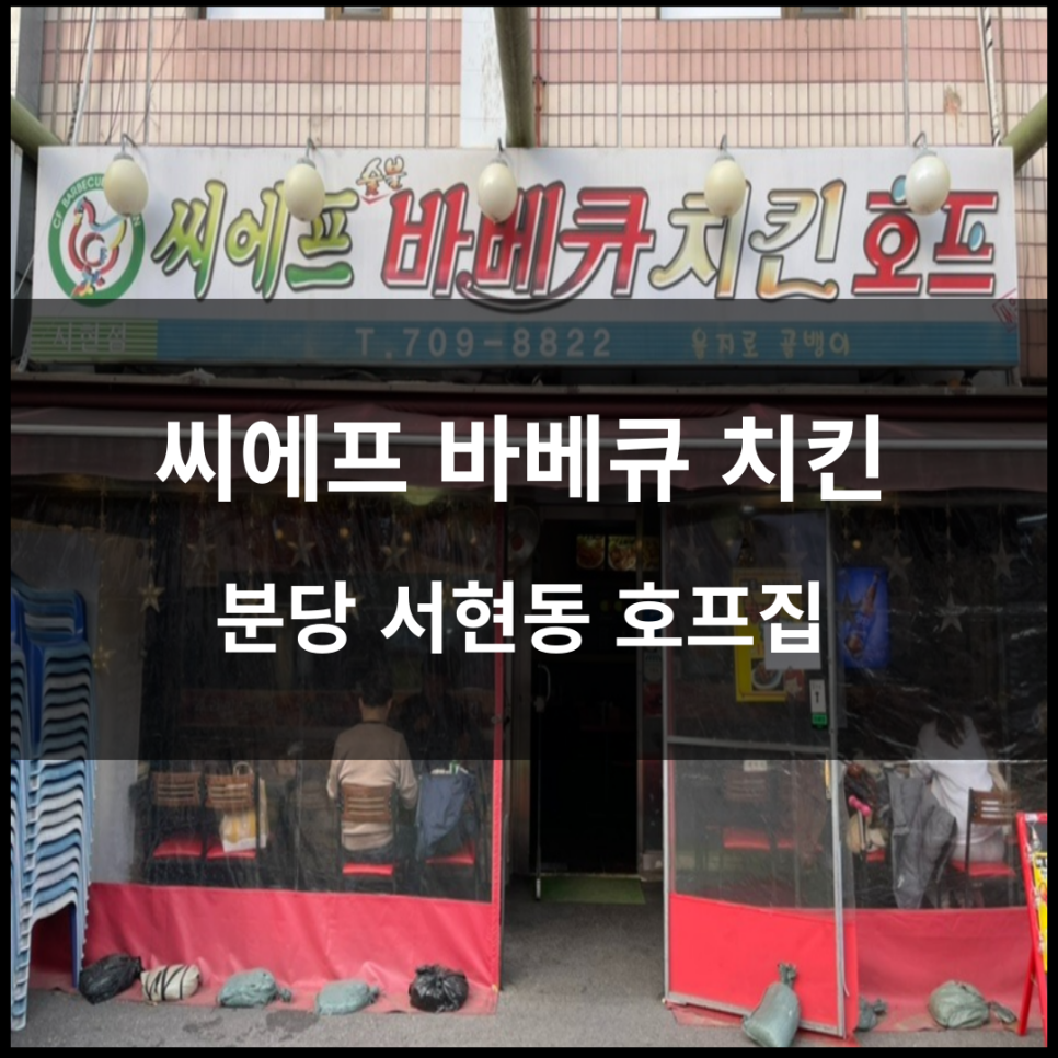 씨에프치킨호프 이미지