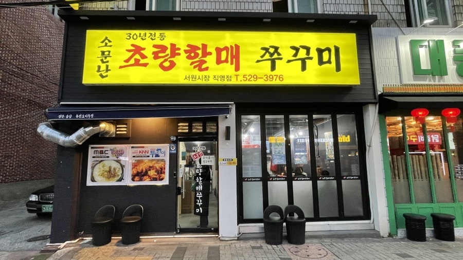 소문난초량할매쭈꾸미 이미지
