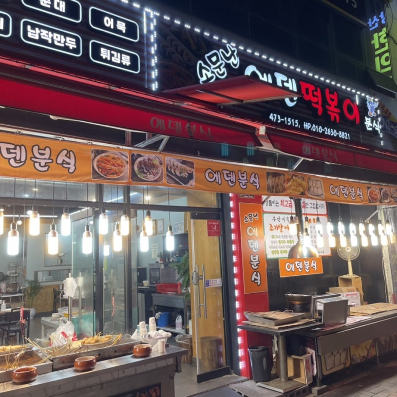 하나분식 이미지