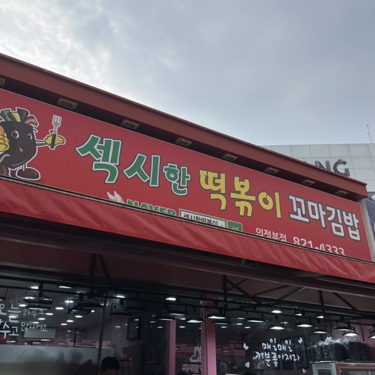 섹시한떡볶이 이미지