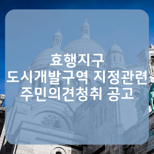 종전부동산 효행지구 도시개발사업 이미지