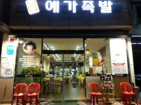 예가족발 이미지
