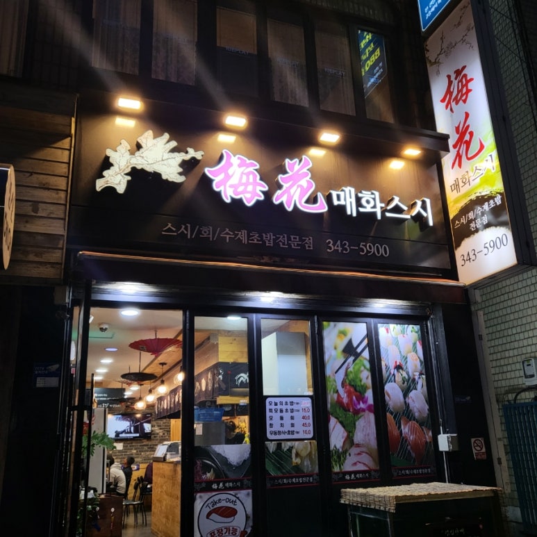 매화스시 이미지