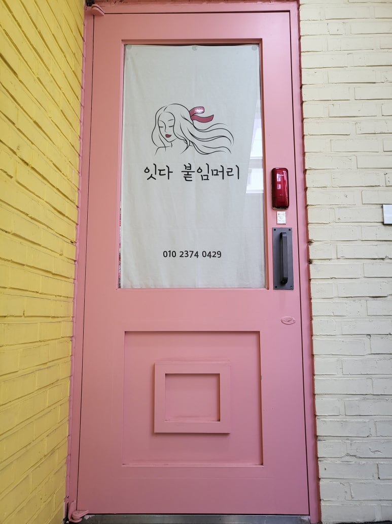 잇다 붙임머리 이미지