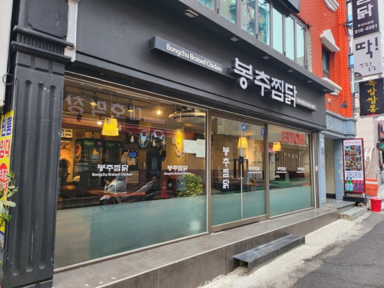 봉추찜닭부산사상점 이미지