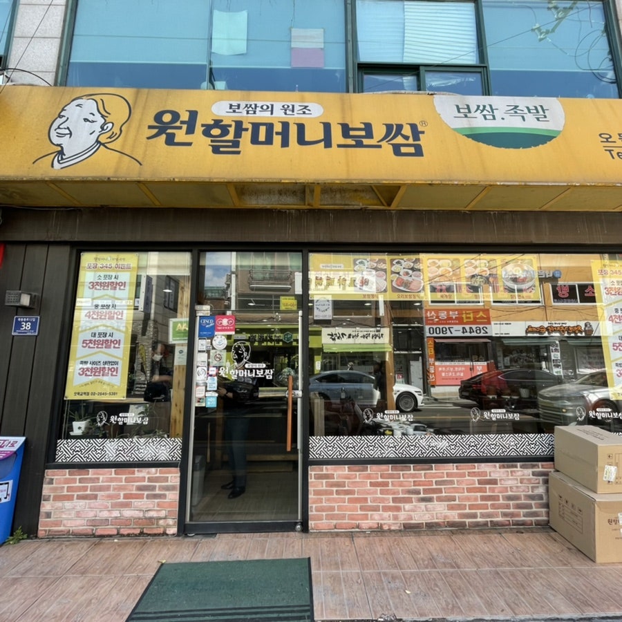 원할머니보쌈오목교역점 이미지