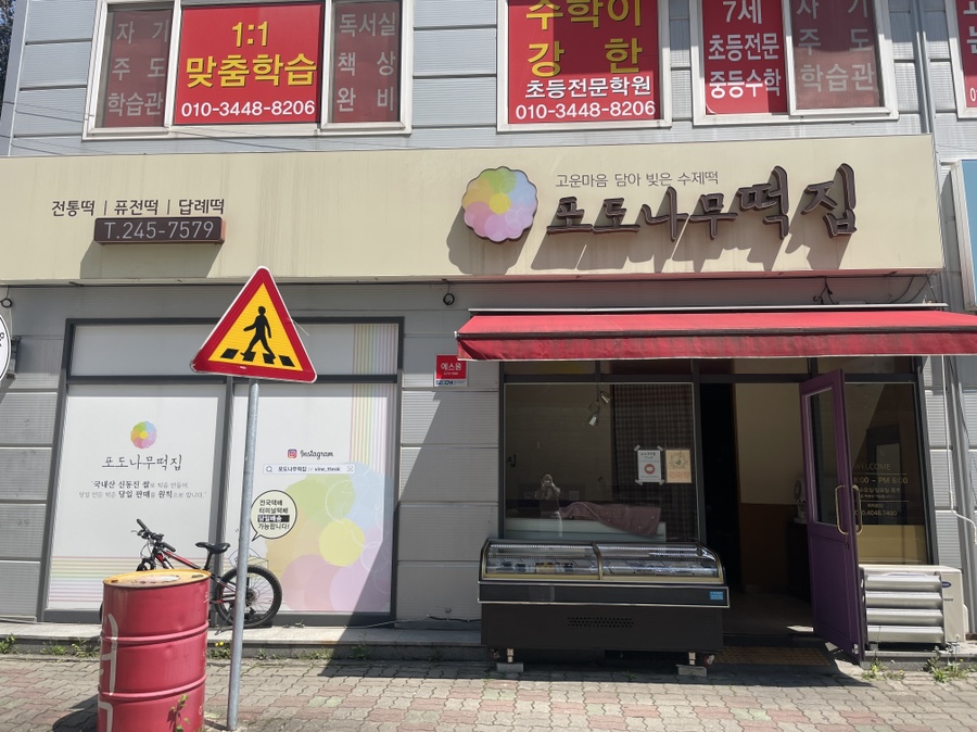 포도나무떡집 이미지
